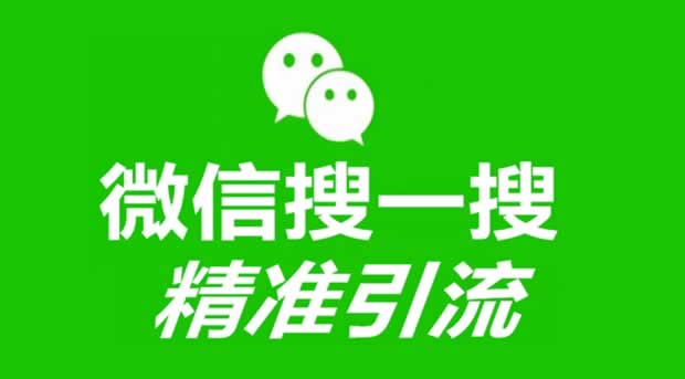 微信搜一搜.jpg